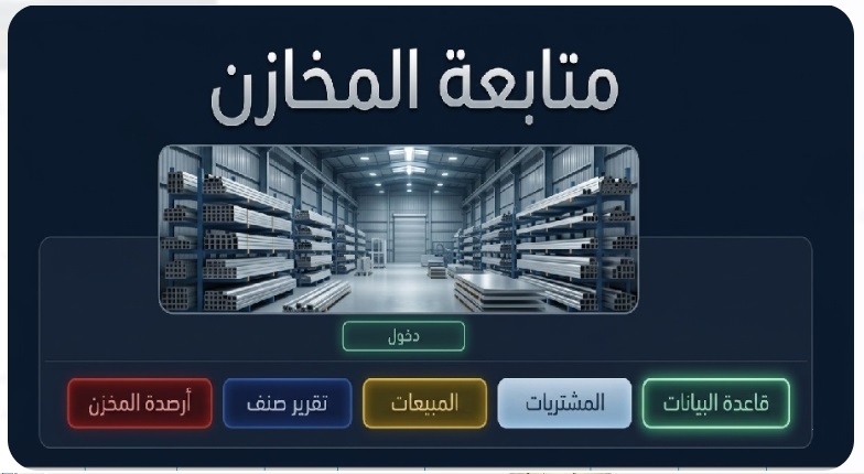 المخازن